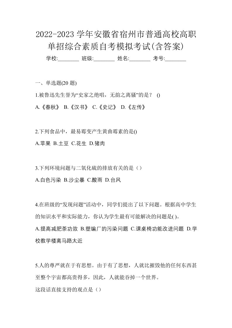 2022-2023学年安徽省宿州市普通高校高职单招综合素质自考模拟考试含答案