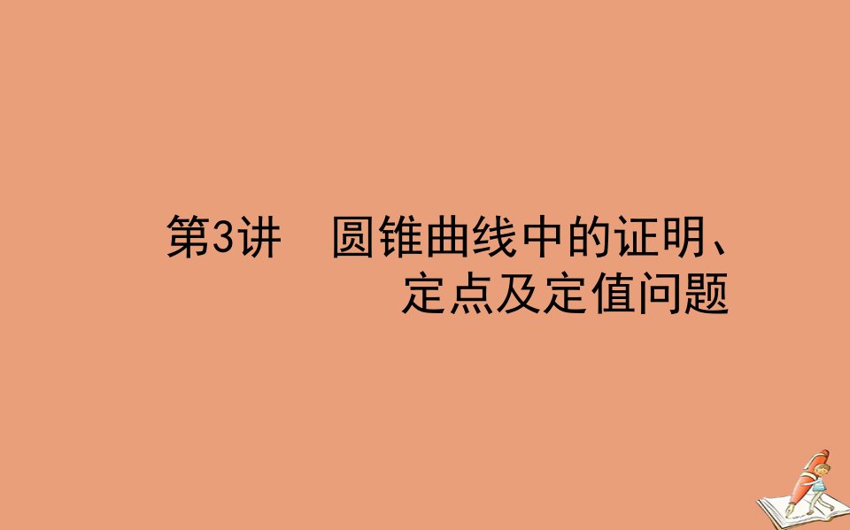 统考版高考数学二轮专题复习第二章2.5.3圆锥曲线中的证明定点及定值问题课件理