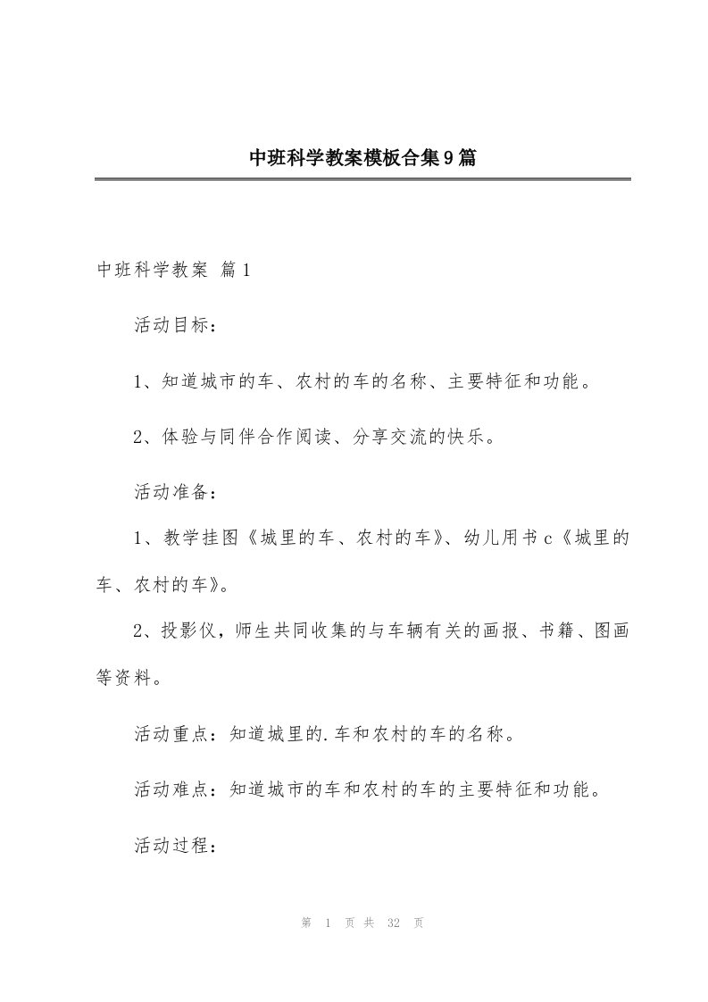 中班科学教案模板合集9篇