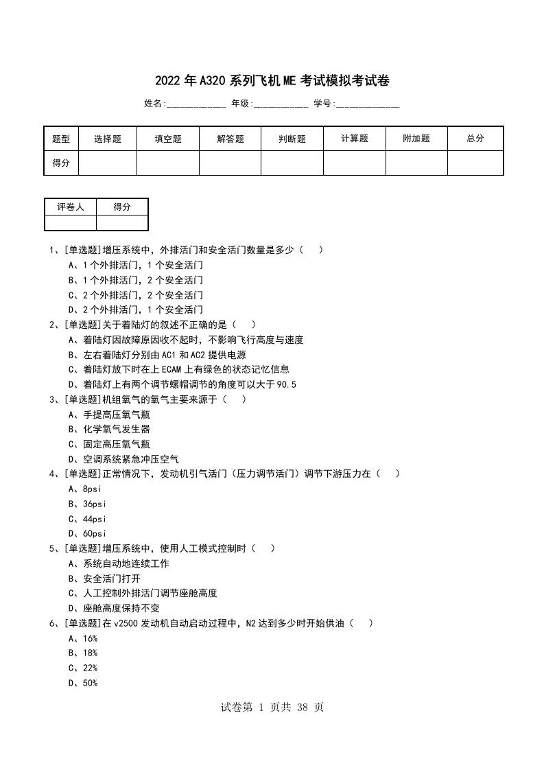 2022年A320系列飞机ME考试模拟考试卷