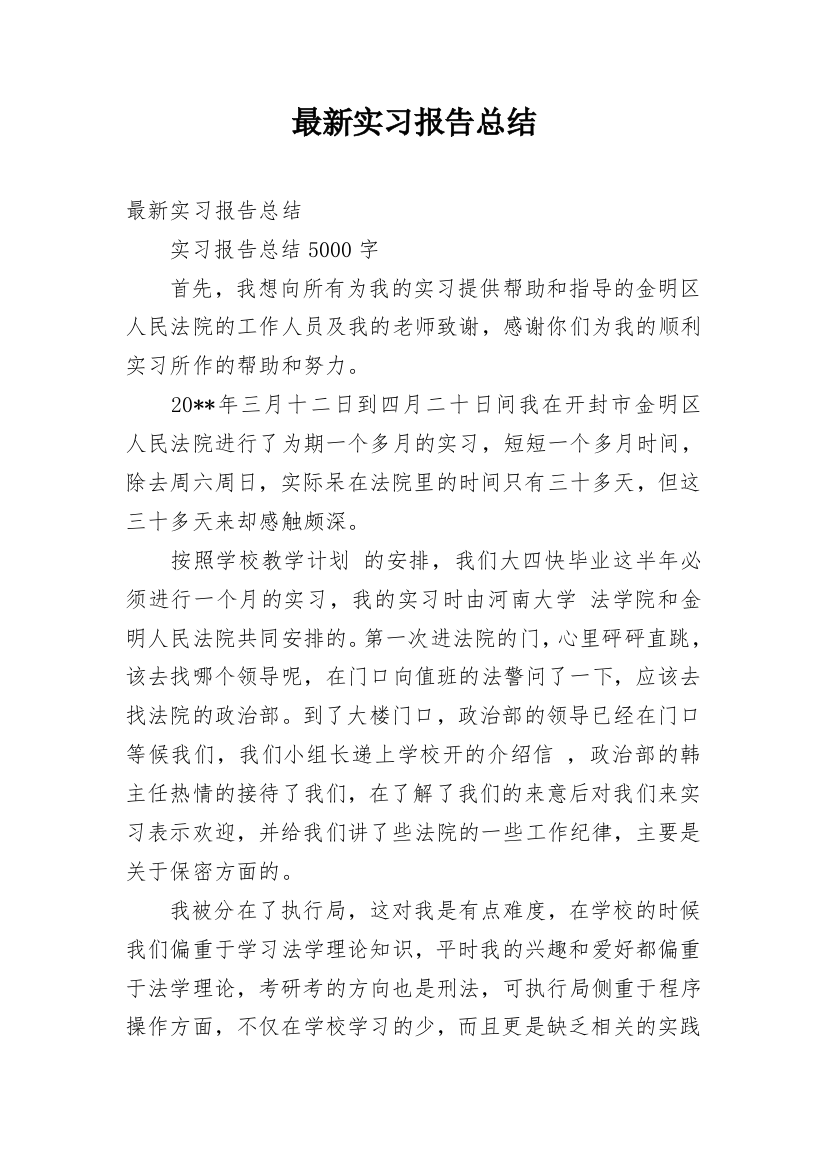 最新实习报告总结_1