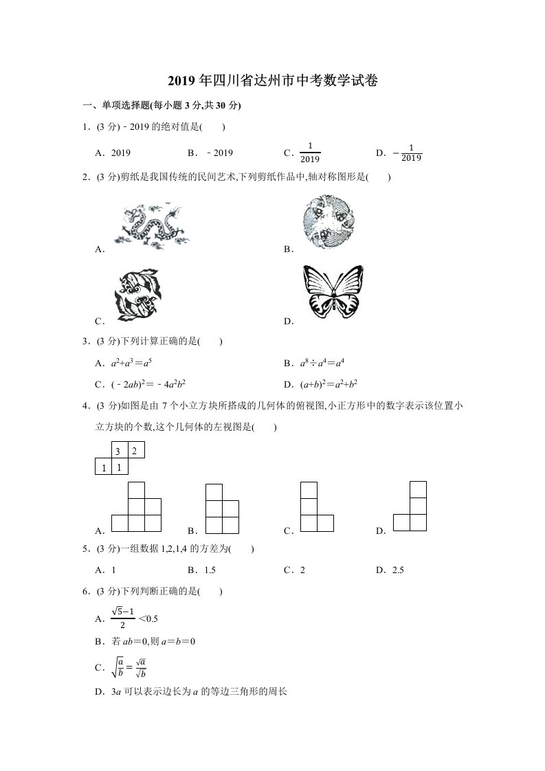 2019年四川省达州市中考数学试卷及解析