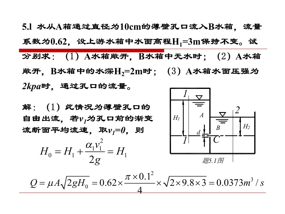 水力学习题评讲5