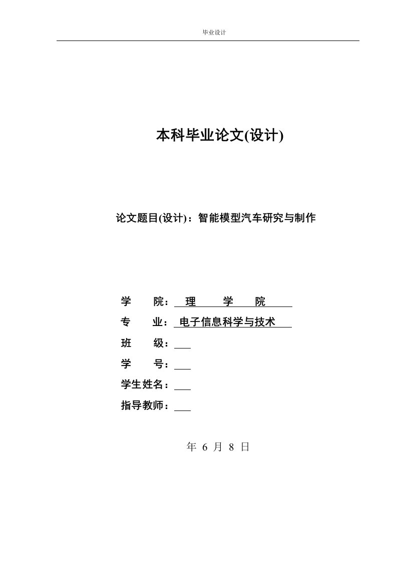 智能模型汽车研究与制作-毕业设计（论文）.doc