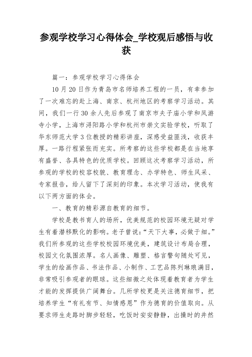 参观学校学习心得体会_学校观后感悟与收获