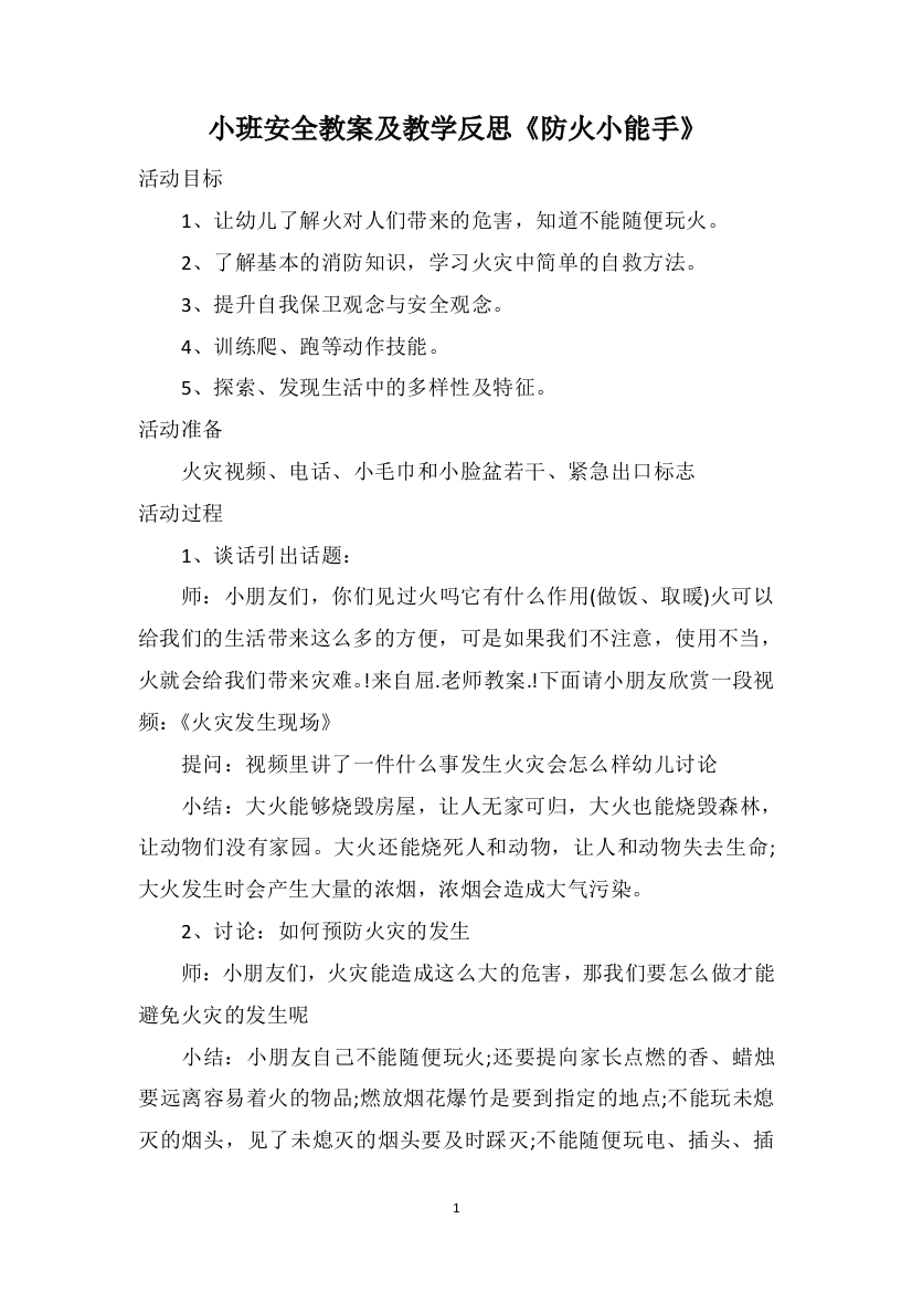 小班安全教案及教学反思《防火小能手》