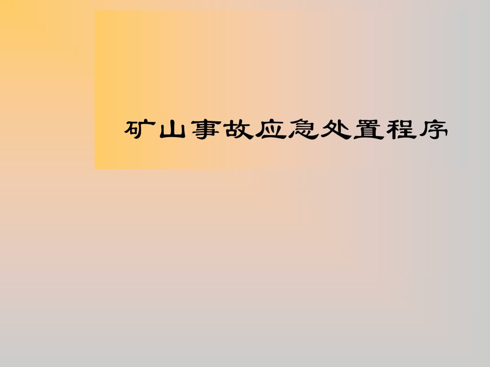 矿山事故应急处置程序