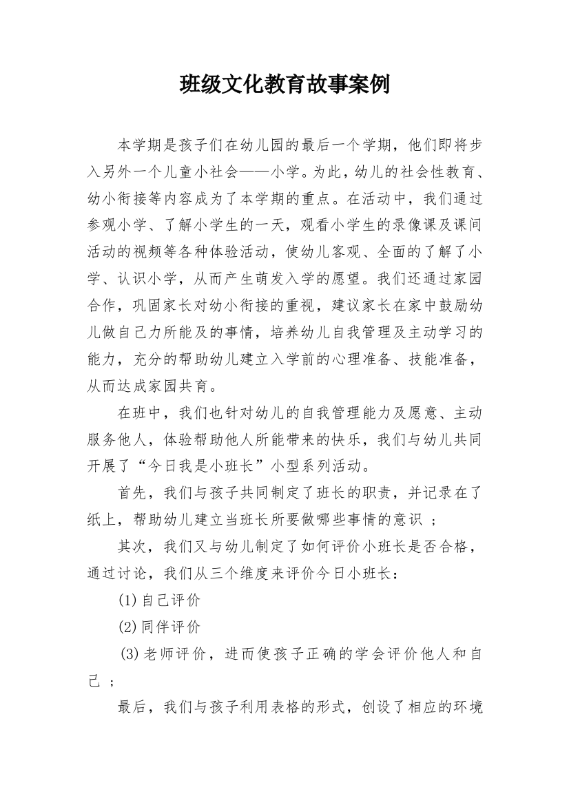 班级文化教育故事案例