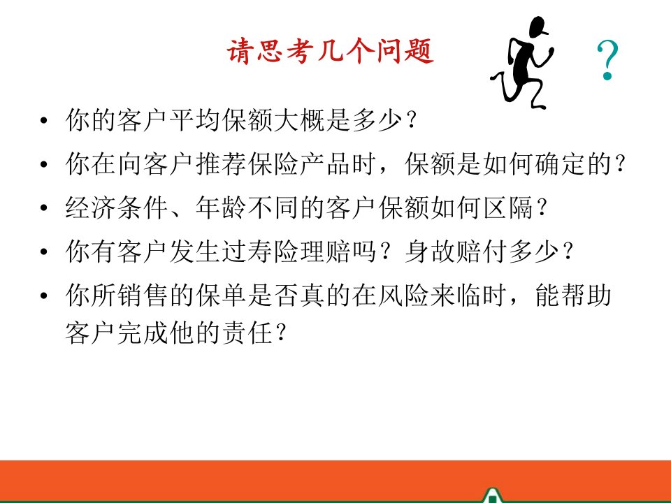 保额销售转介绍销售面谈异议处理ppt课件