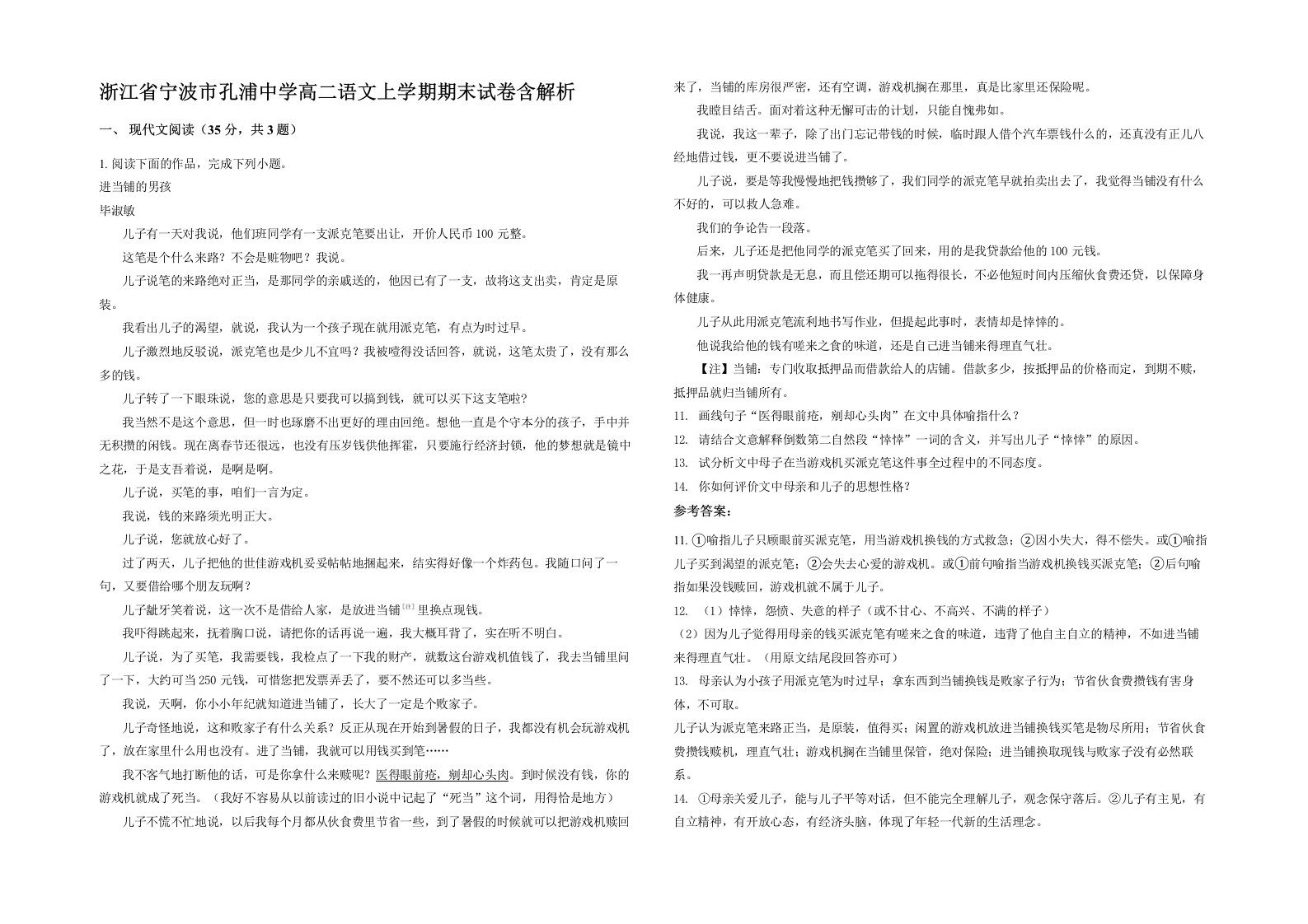 浙江省宁波市孔浦中学高二语文上学期期末试卷含解析