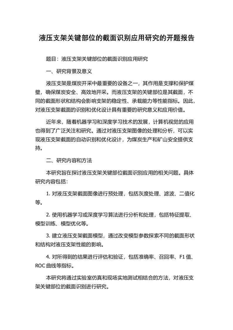 液压支架关键部位的截面识别应用研究的开题报告