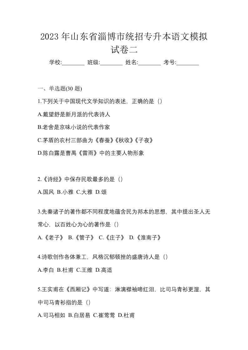 2023年山东省淄博市统招专升本语文模拟试卷二