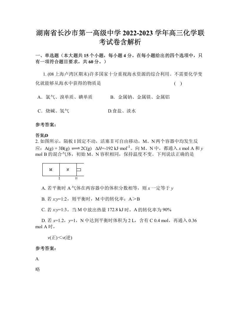 湖南省长沙市第一高级中学2022-2023学年高三化学联考试卷含解析