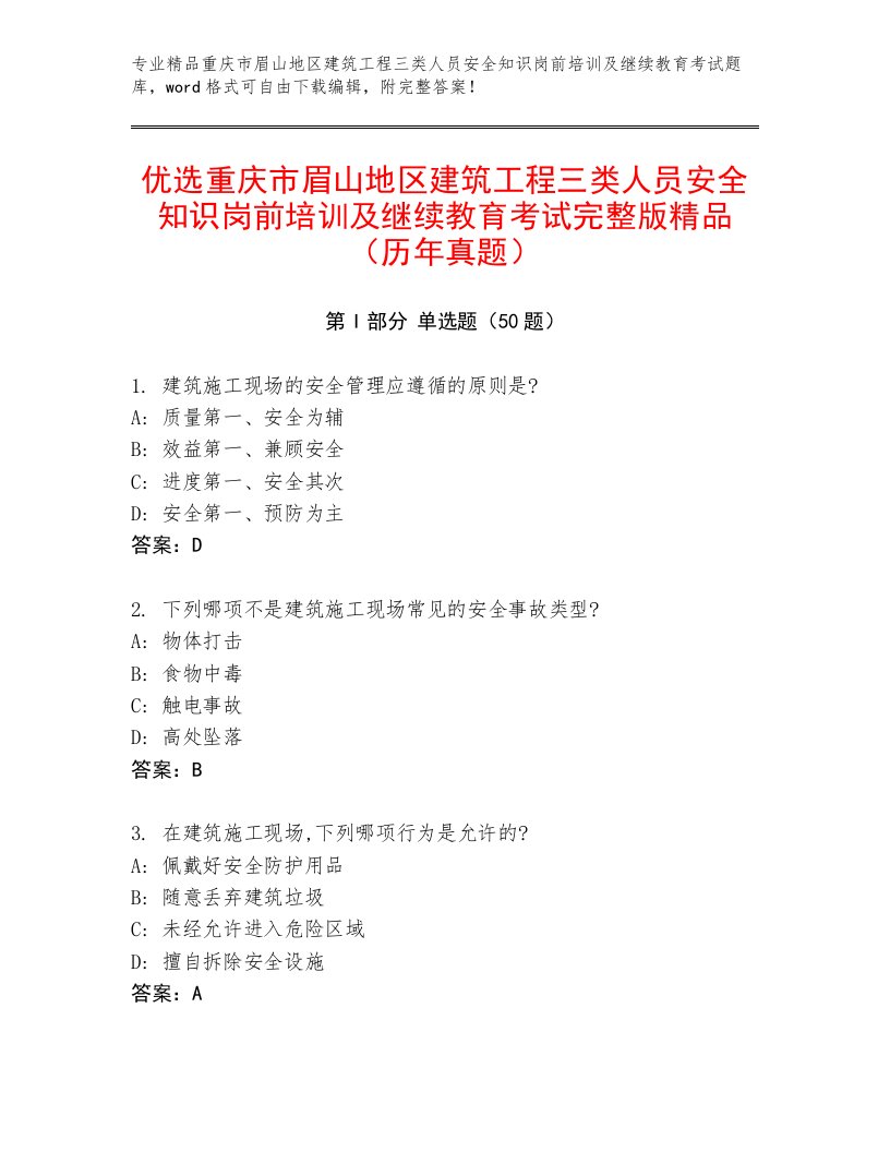 优选重庆市眉山地区建筑工程三类人员安全知识岗前培训及继续教育考试完整版精品（历年真题）