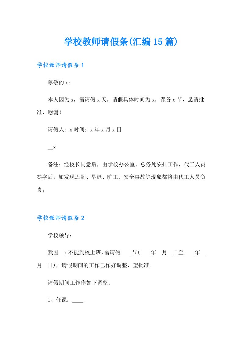 学校教师请假条(汇编15篇)