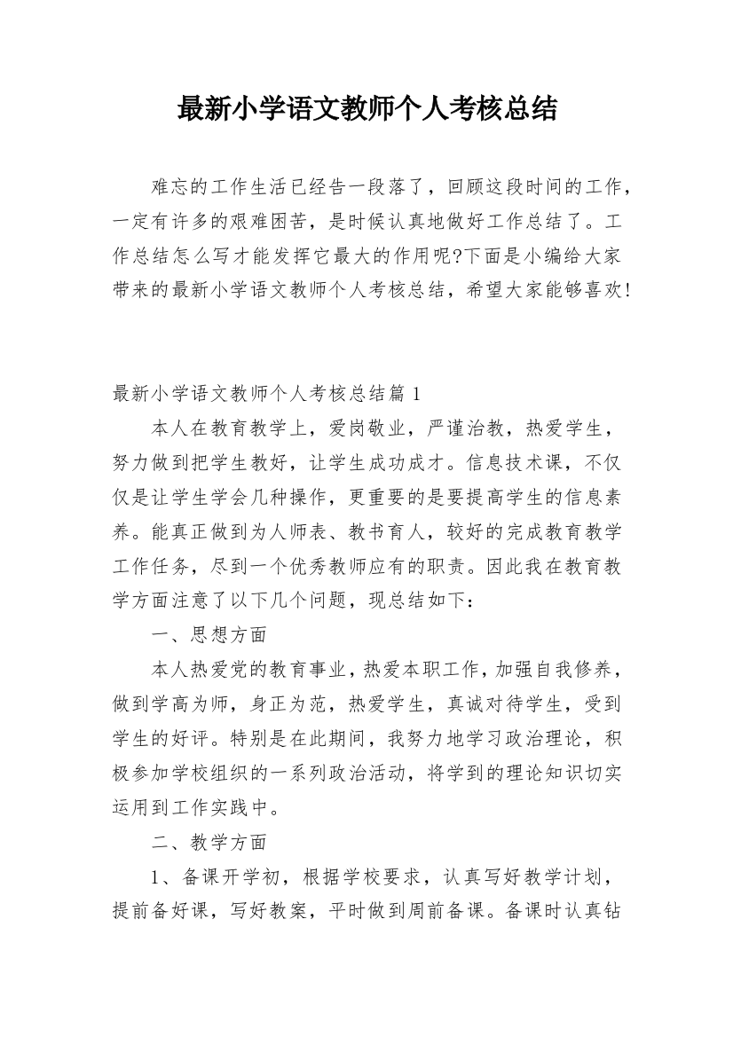 最新小学语文教师个人考核总结