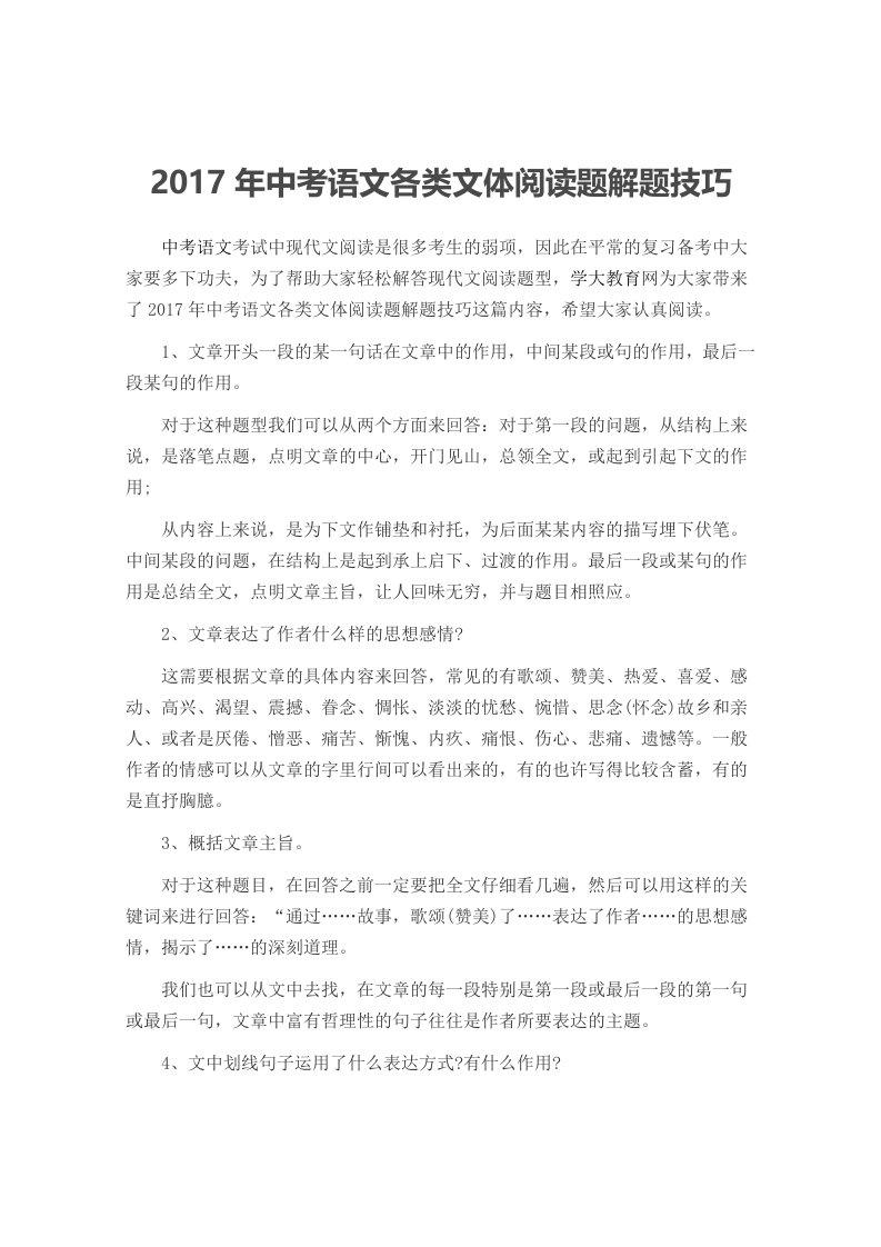 2017年中考语文各类文体阅读题解题技巧