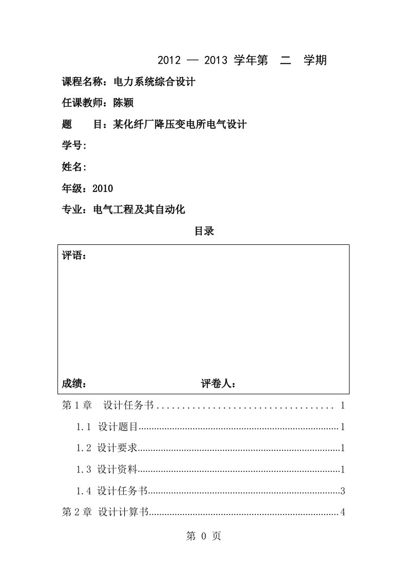 课程设计化纤厂降压变电所电气设计