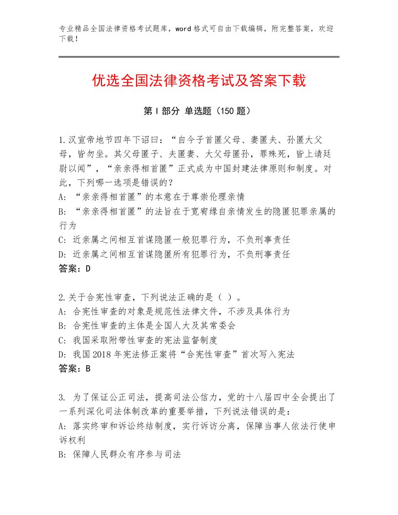 精心整理全国法律资格考试优选题库带答案（基础题）