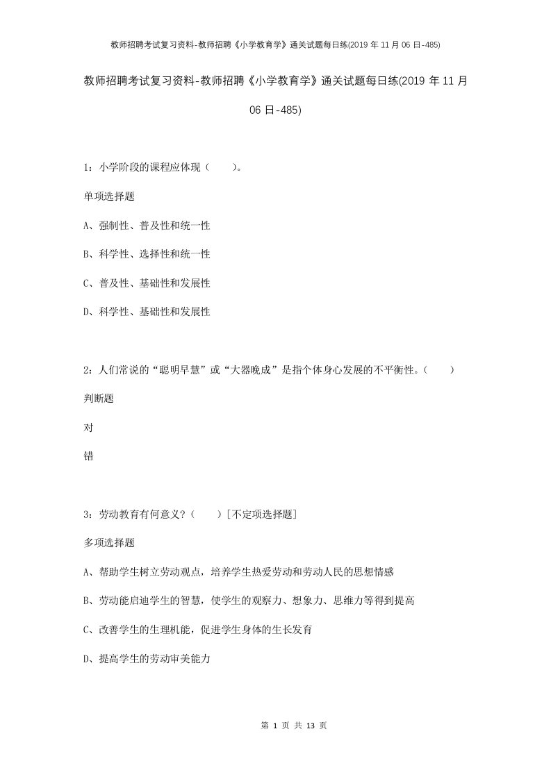 教师招聘考试复习资料-教师招聘小学教育学通关试题每日练2019年11月06日-485