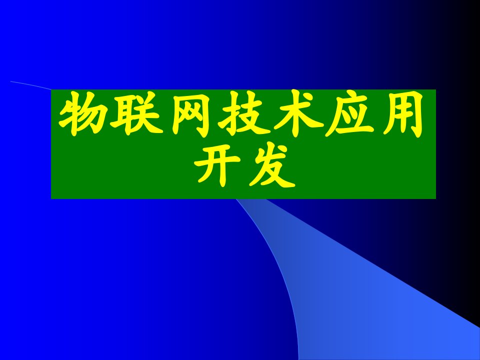 物联网技术应用开发教程课件教材课件汇总完整版ppt全套课件最全教学教程整本书电子教案全书教案合集最新