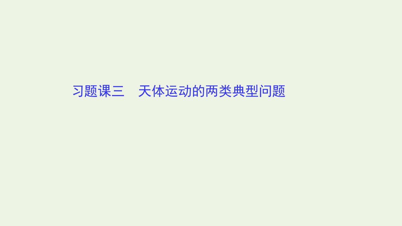 新教材高中物理习题课三天体运动的两类典型问题课件鲁科版必修2