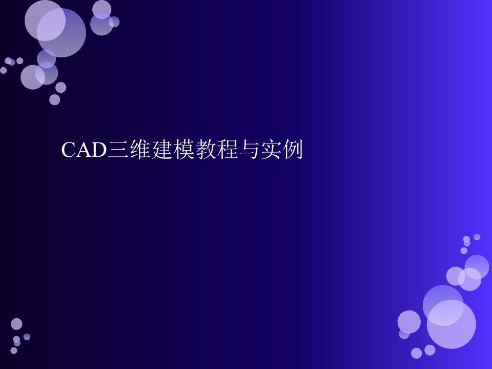 CAD三维建模教程(详细)