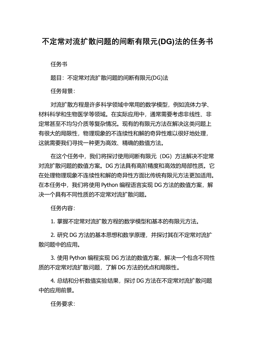 不定常对流扩散问题的间断有限元(DG)法的任务书