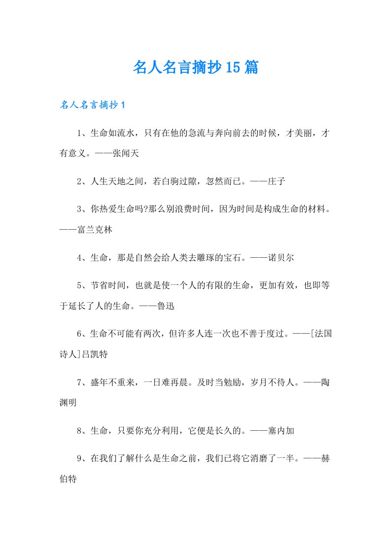 名人名言摘抄15篇