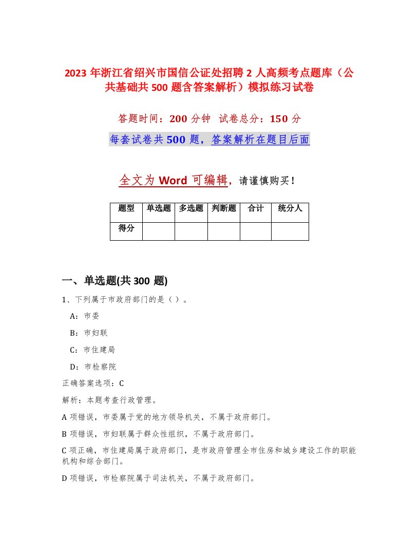 2023年浙江省绍兴市国信公证处招聘2人高频考点题库公共基础共500题含答案解析模拟练习试卷