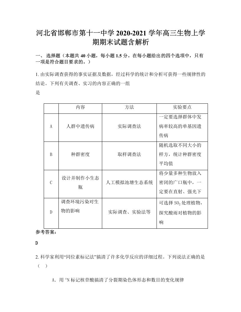 河北省邯郸市第十一中学2020-2021学年高三生物上学期期末试题含解析