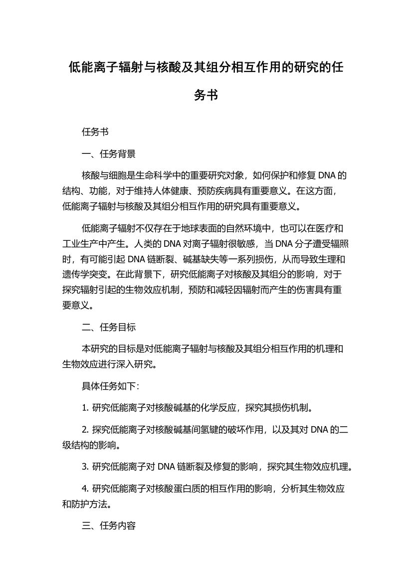 低能离子辐射与核酸及其组分相互作用的研究的任务书