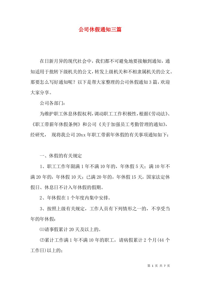 公司休假通知三篇