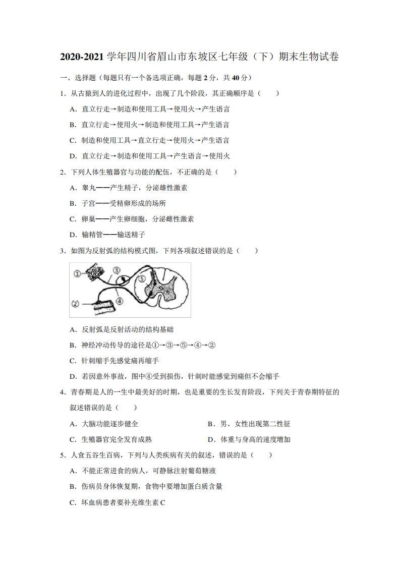 四川省眉山市东坡区2020-2021学年七年级下学期期末考试生物试卷(解析版)