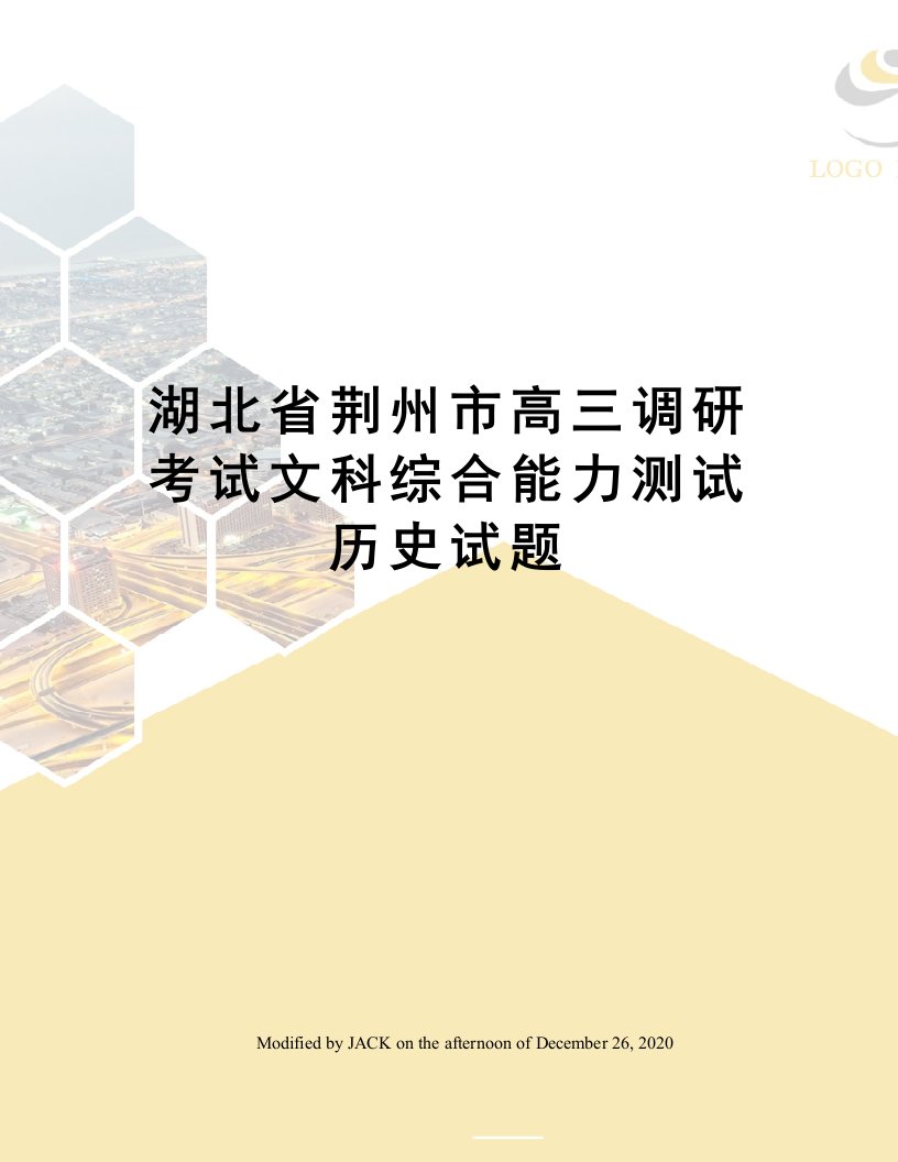 湖北省荆州市高三调研考试文科综合能力测试历史试题