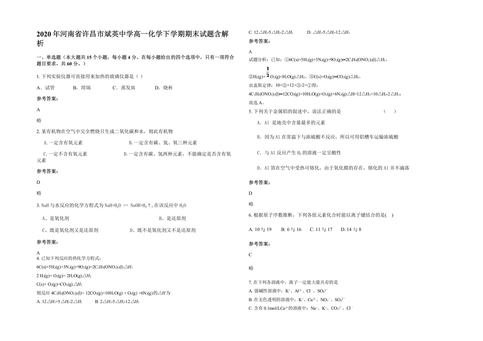 2020年河南省许昌市斌英中学高一化学下学期期末试题含解析