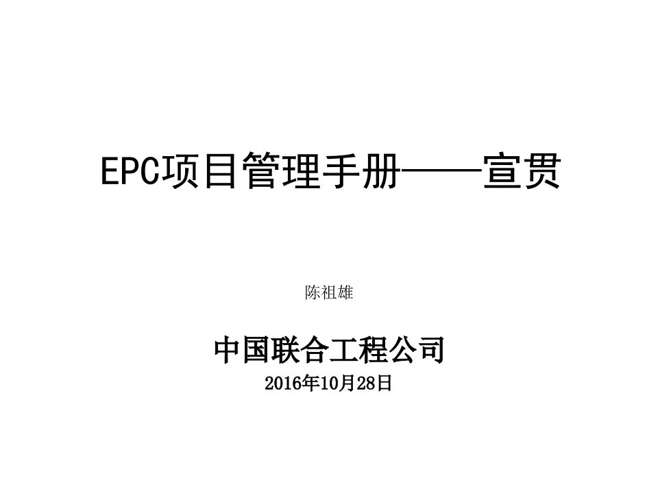 EPC项目管理手册(PPT112页)