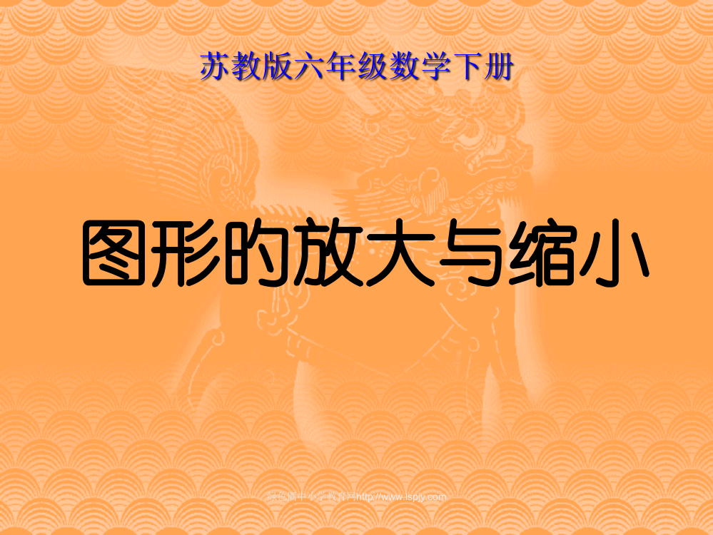 苏教版六年级下册数学《图形的放大与缩小》PPT公开课获奖课件百校联赛一等奖课件