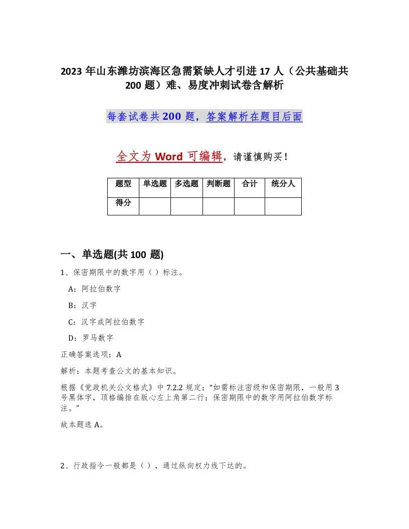 2023年山东潍坊滨海区急需紧缺人才引进17人公共基础共200题难易度冲刺试卷含解析