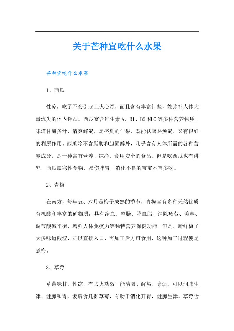 关于芒种宜吃什么水果