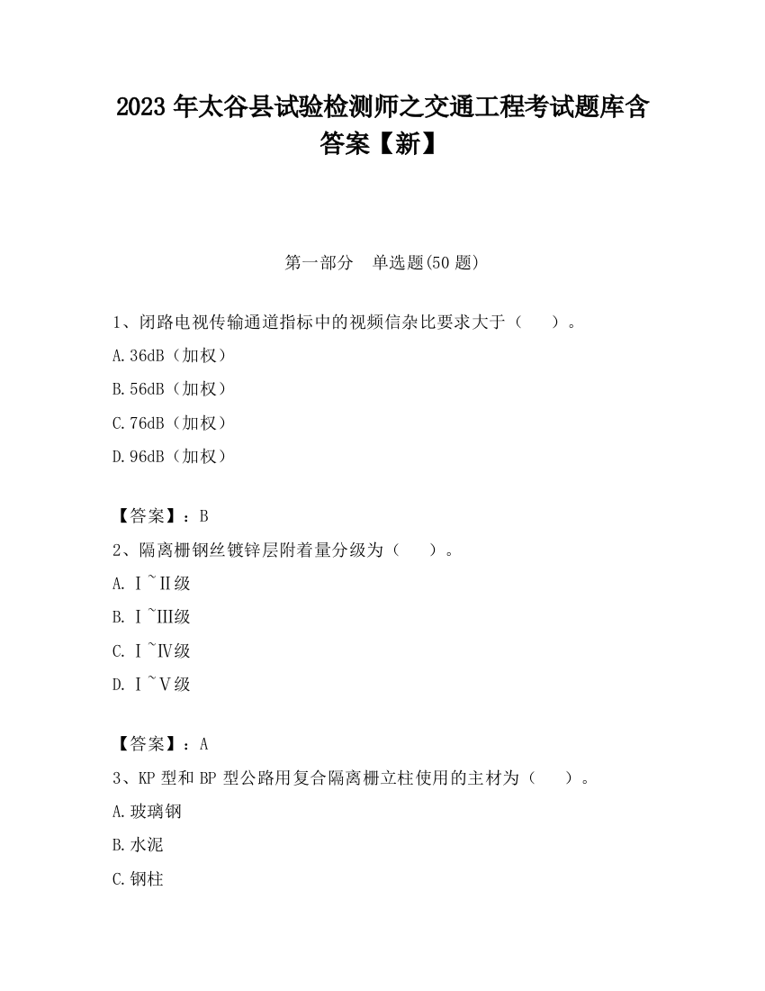 2023年太谷县试验检测师之交通工程考试题库含答案【新】