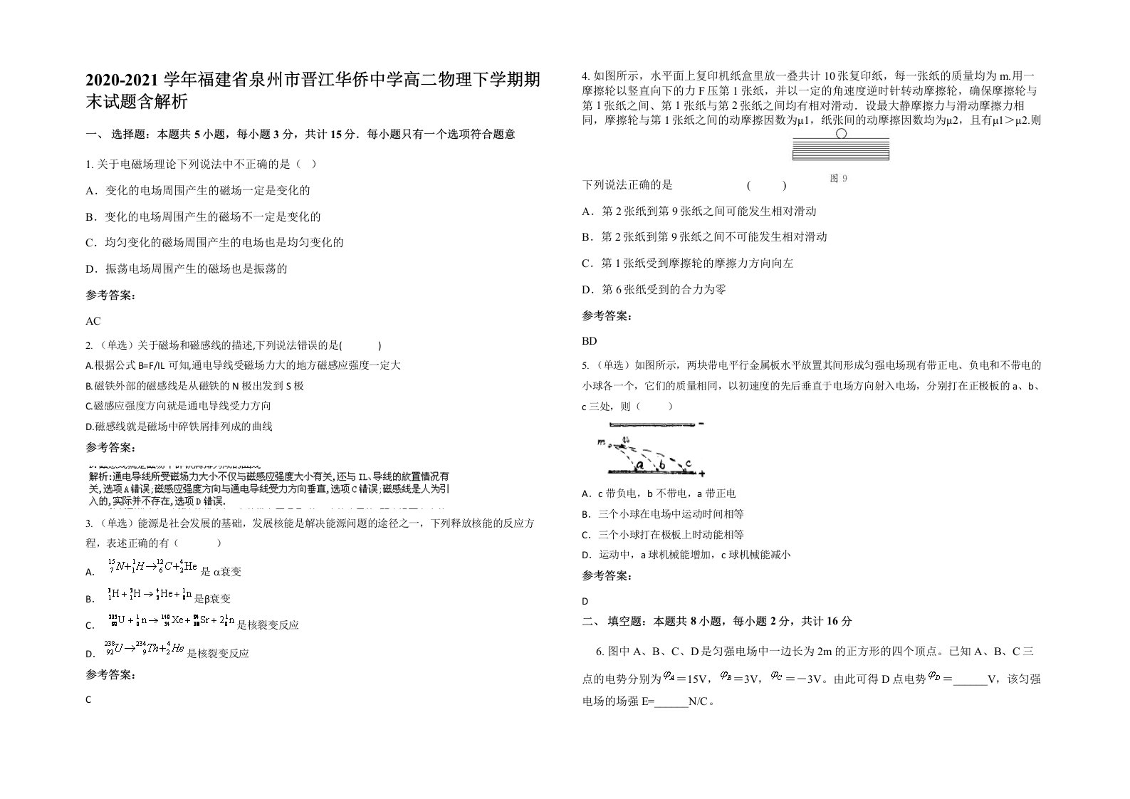 2020-2021学年福建省泉州市晋江华侨中学高二物理下学期期末试题含解析