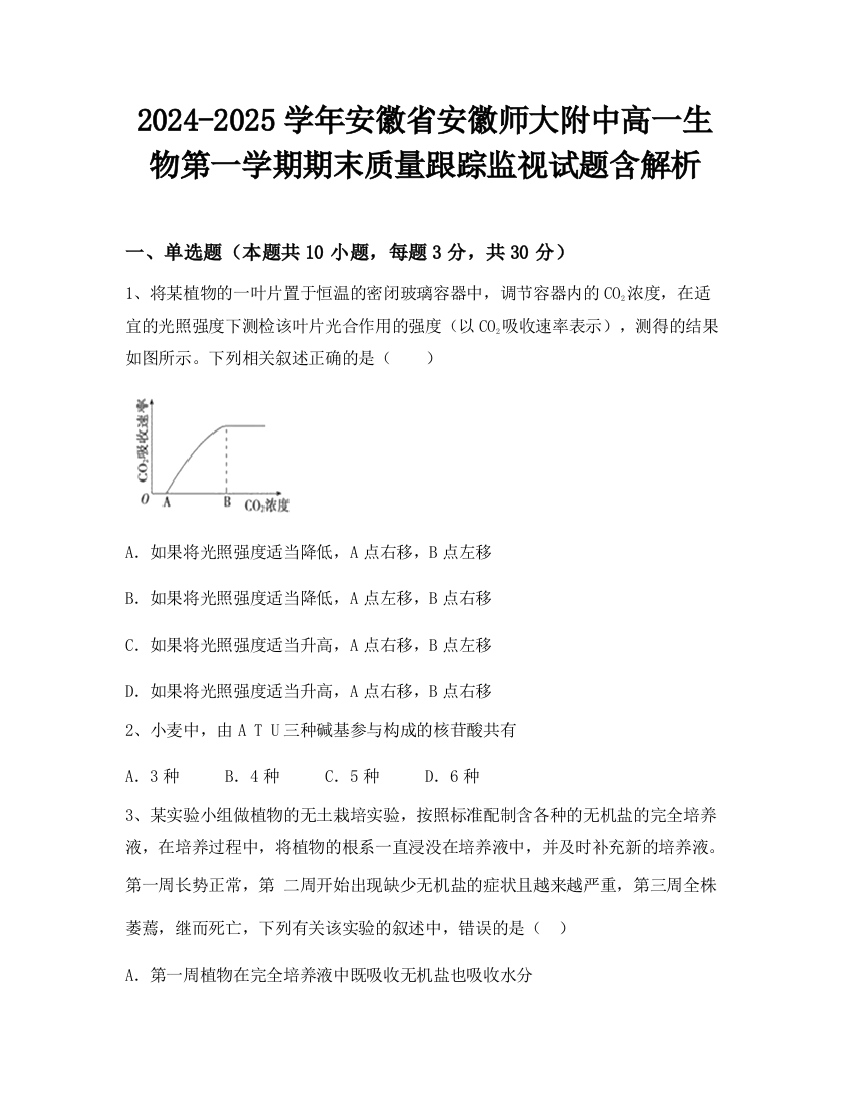 2024-2025学年安徽省安徽师大附中高一生物第一学期期末质量跟踪监视试题含解析