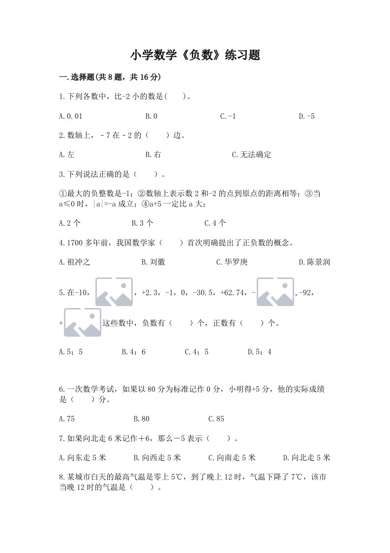 小学数学《负数》练习题