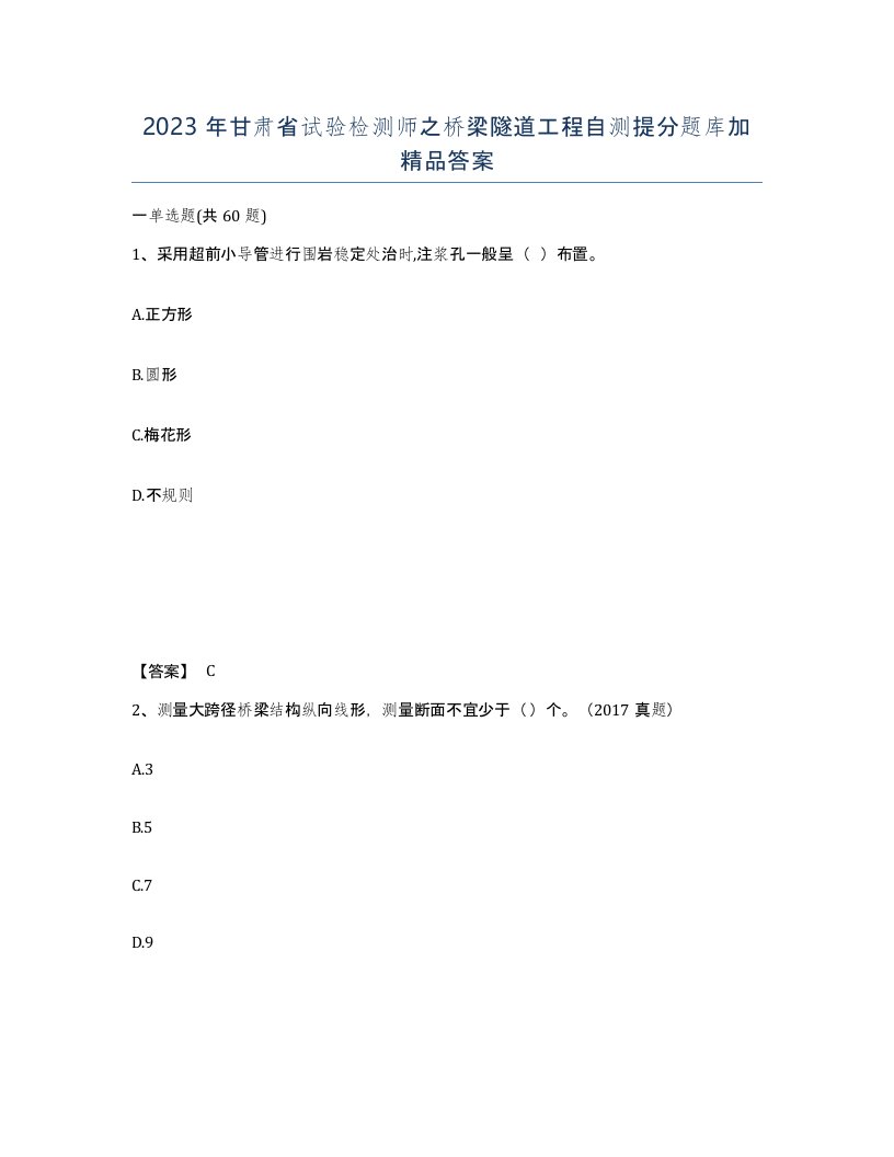 2023年甘肃省试验检测师之桥梁隧道工程自测提分题库加答案