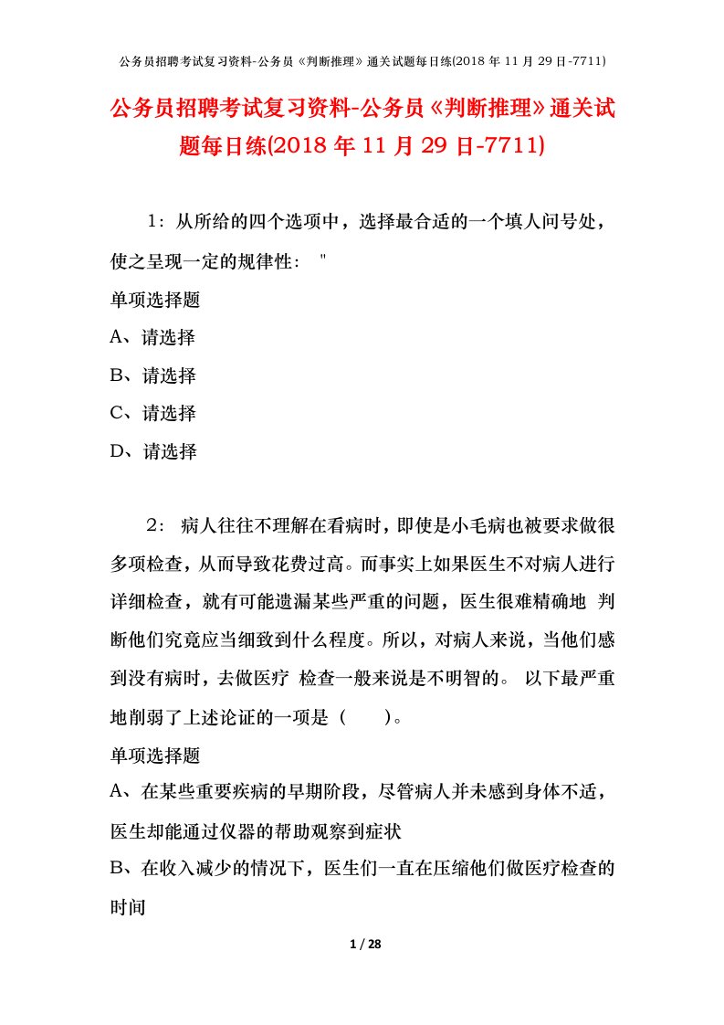 公务员招聘考试复习资料-公务员判断推理通关试题每日练2018年11月29日-7711