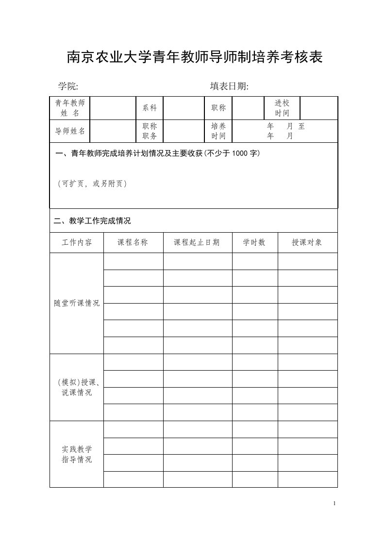 南京农业大学青年教师导师制培养考核表