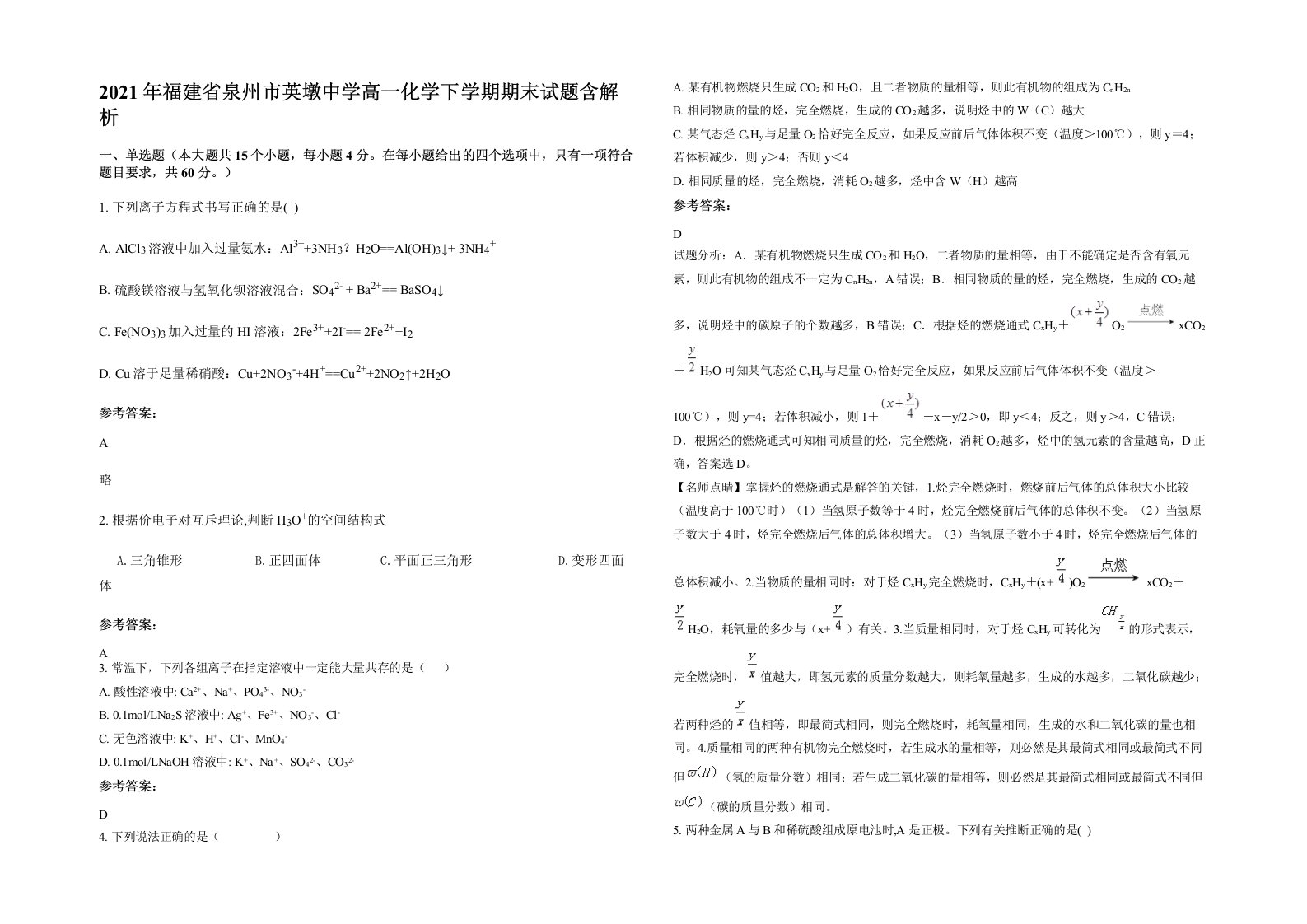 2021年福建省泉州市英墩中学高一化学下学期期末试题含解析