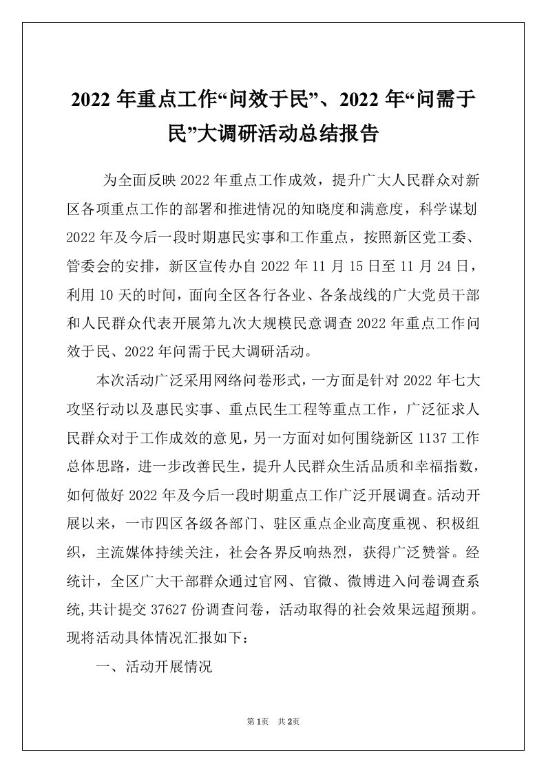 2022年重点工作“问效于民”、2022年“问需于民”大调研活动总结报告