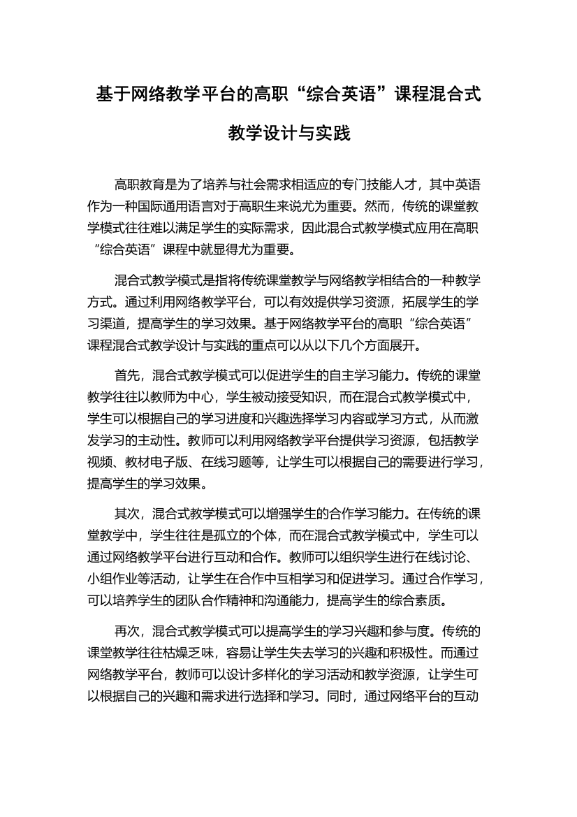 基于网络教学平台的高职“综合英语”课程混合式教学设计与实践